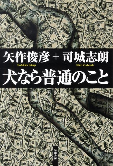 矢作俊彦/司城志朗『犬なら普通のこと』表紙