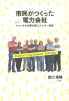 市民がつくった電力会社 ドイツ・シェーナウの草の根エネルギー革命 [ 田口理穂 ]