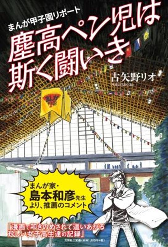 まんが甲子園リポート　塵高ペン児は斯く闘いき [ 古矢野リオ ]