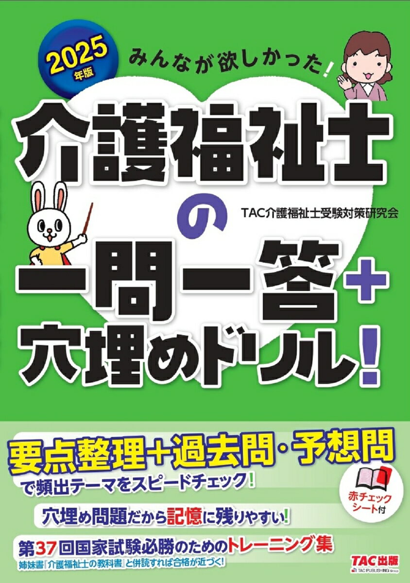 2025年版　みんなが欲しかった！　介護福祉士の一問一答＋穴埋めドリル！