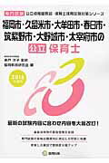 福岡市・久留米市・大牟田市・春日市・筑紫野市・大野城市・太宰府市の公立保育士（2016年度版） 専門試験 （公立幼稚園教諭・保育士採用試験対策シリーズ） [ 協同教育研究会 ]