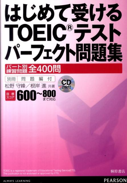 はじめて受けるTOEICテストパーフェクト問題集