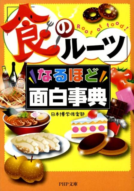 「食のルーツ」なるほど面白事典