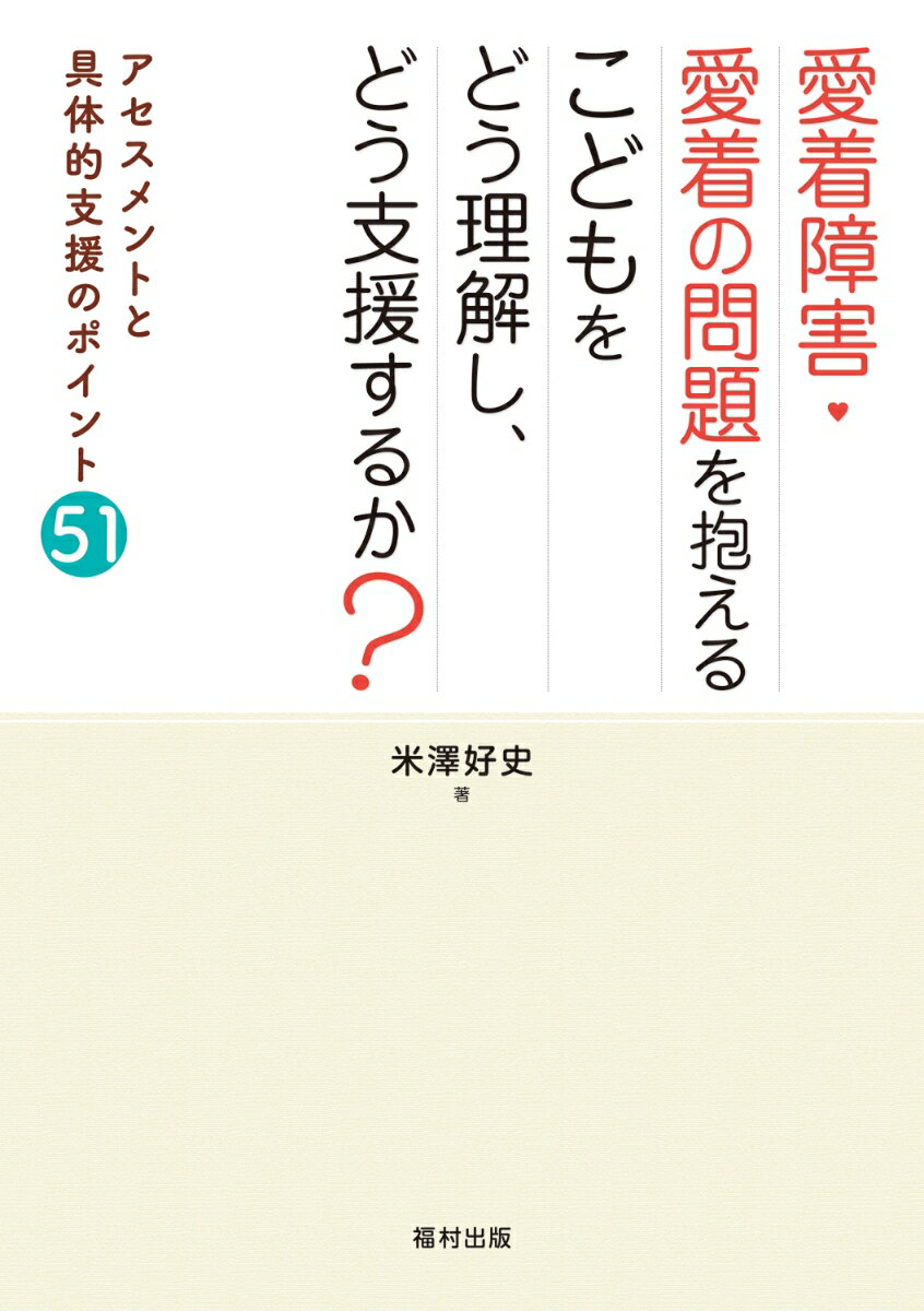 愛着障害・愛着の問題を抱えるこどもをどう理解し、どう支援するか？