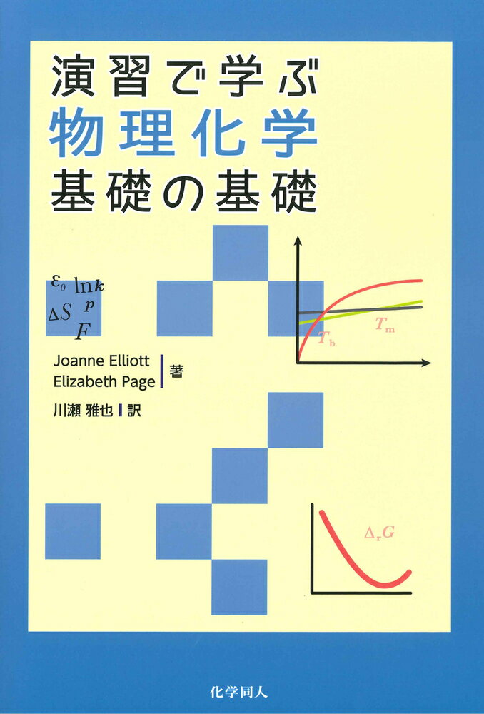 演習で学ぶ物理化学　基礎の基礎