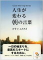 「朝」という漢字をよく見ると、「十月十日（とつきとおか）」という字が組み合わさっています。「十月十日」-それは、生まれる前の赤ちゃんがお母さんのおなかの中にいる時間。私たちは毎日「朝」を迎えるたびに、新しく生まれ変わっているのです。本書では、朝に読みたい、古今東西の名言を、人気コピーライターが厳選して紹介。目覚めたらパッとページをめくり、そのページに書かれた言葉をひとつ、その日にじっくり味わってみてください。「朝」が変われば、一日が、人生が変わっていきます。