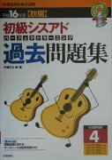 初級シスアドパーフェクトラーニング過去問題集（平成16年度秋期）