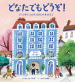 バレンタインさんのホテルには、たくさんのひとがやってきます。おきゃくさんのリクエストにおこたえするのは、むすめのエルシーのしごとです。ある日、こまっているトラをホテルにとめてあげたふたりでしたが…。