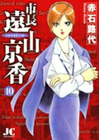 市長 遠山京香 10巻