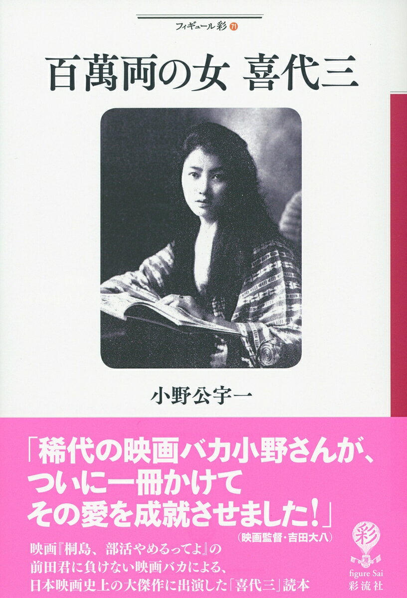 『丹下左膳餘話・百萬兩の壷』は、監督が山中貞雄、丹下左膳に大河内傳次郎、そして矢場の女主人・お藤と孤児ちょび安とのエピソードを絡めたコメディ映画。この伝説的映画のお藤役に喜代三が登用された。鹿児島の芸者だった喜代三は、恋仲にあった写真家・木村伊兵衛と別れ、芸に打ち込む。一九三〇年、昭和恐慌以来、経済の閉塞感を打開するため鹿児島市と鹿児島県の後援により「國産振興博覧會」が企画され、宣伝ソングを作ることになり、詩人・西條八十と作曲家・中山晋平がコンビを組む。この中山との縁で喜代三は「小原良節」「ひえつき節」などを吹き込み、九州各地を旅行。木村伊兵衛との恋、中山晋平との結婚、芸でのしあがった波瀾万丈の喜代三の生涯をたどる。