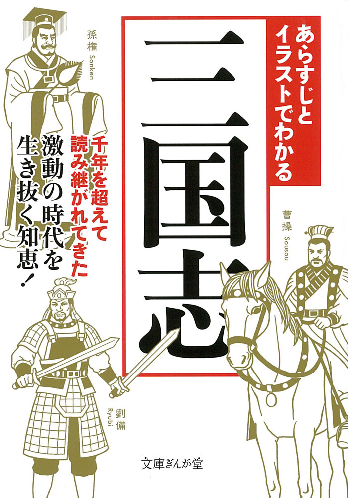 あらすじとイラストでわかる三国志