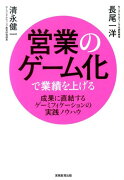 営業のゲーム化で業績を上げる