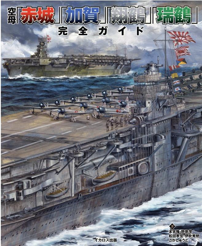 空母「赤城」「加賀」「翔鶴」「瑞鶴」 完全ガイド [ 本吉隆 ]