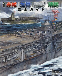 空母「赤城」「加賀」「翔鶴」「瑞鶴」 完全ガイド [ 本吉隆 ]