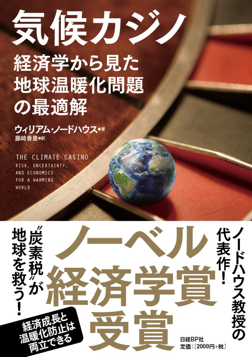 気候カジノ 経済学から見た地球温暖化問題の最適解