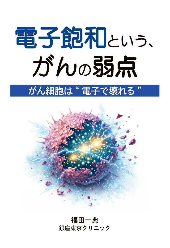 【POD】電子飽和という、がんの弱点