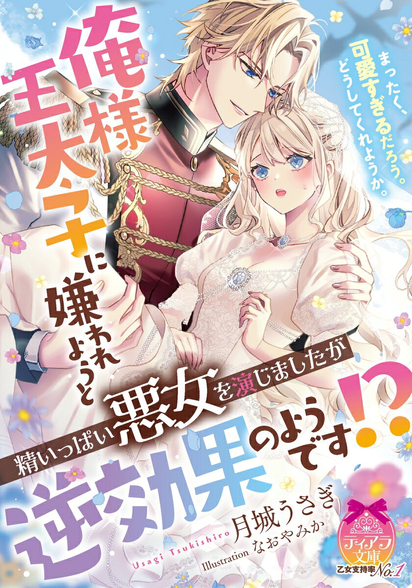 俺様王太子に嫌われようと精いっぱい悪女を演じましたが逆効果のようです！？の表紙