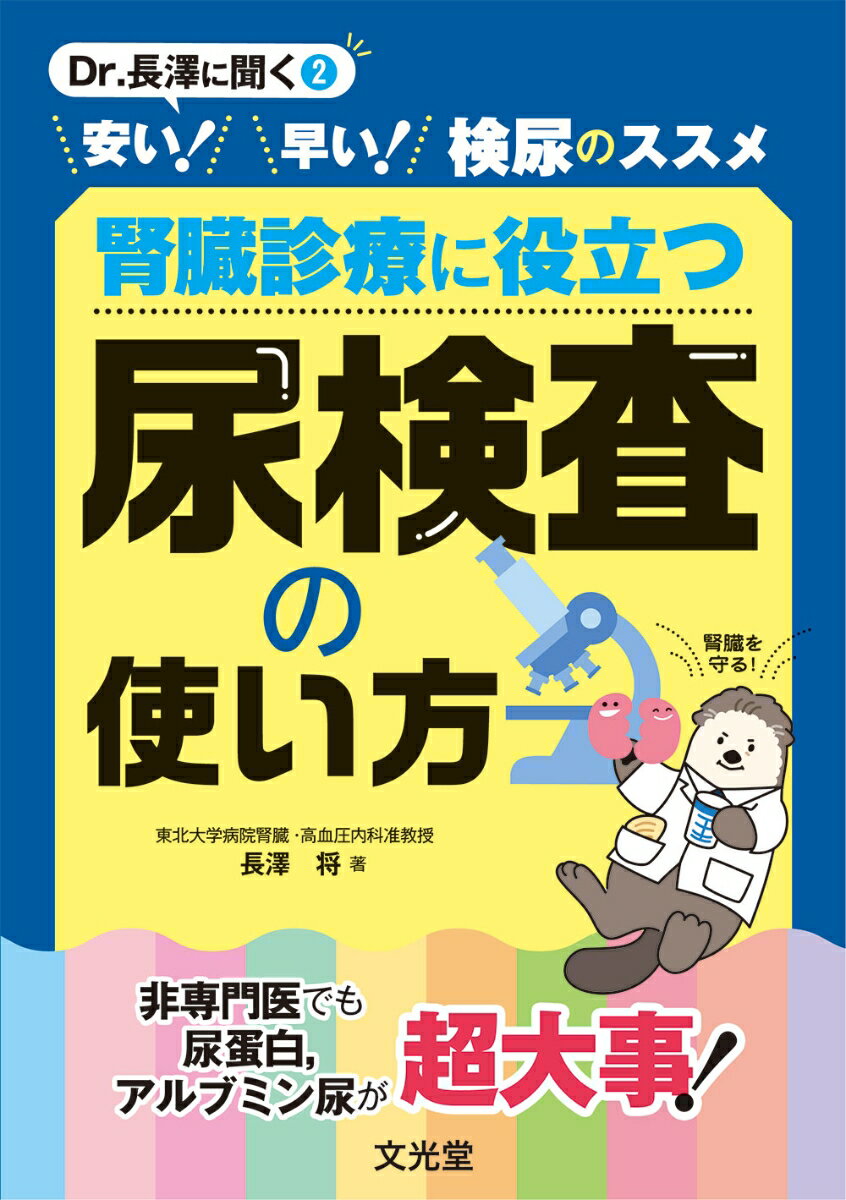 安い！早い！検尿のススメ 腎臓診療に役立つ尿検査の使い方