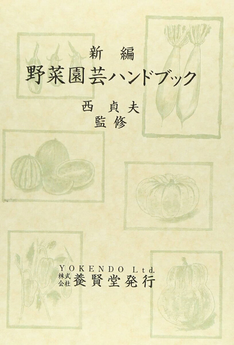 本書は、野菜園芸の発展に寄与した技術の科学的根拠を、‘品種・機械機器・施設’の発達を踏まえて明らかにし、他方、‘土壌・肥料、病害虫防除、流通・販売’など部門の発展を含め、‘偏りない正史’として紹介し、広く提供することを図ったものである。