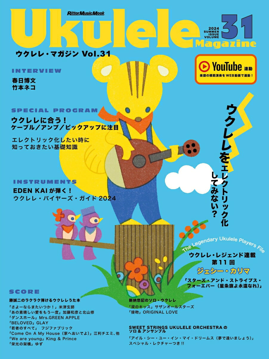 ウクレレ・マガジンVol.31 SUMMER 2024