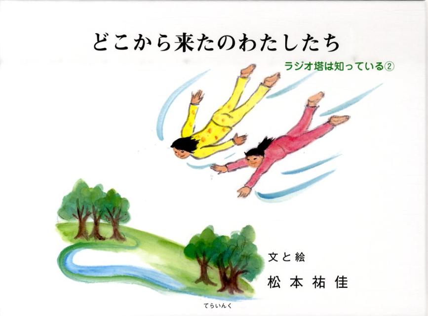 どこから来たのわたしたち ラジオ塔は知っている2 [ 松本祐佳 ]