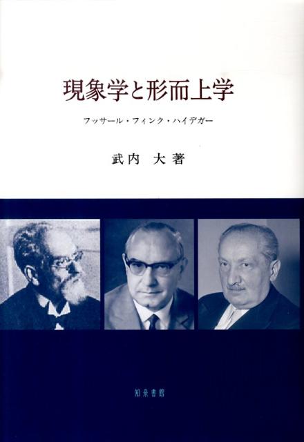 現象学と形而上学 フッサ-ル・フィンク・ハイデガ- [ 武内大 ]