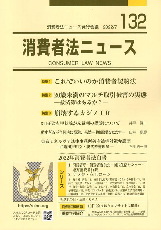 消費者法ニュース（132） 特集1：これでいいのか消費者契約法／特集2：20歳未満のマル