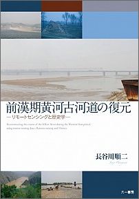 前漢期黄河古河道の復元