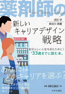 薬剤師の新しいキャリアデザイン戦略〜自分らしい人生を歩むために!‶33歳までに読む本”の表紙