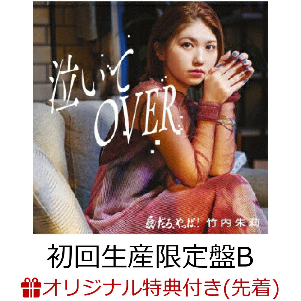 【楽天ブックス限定先着特典】愛だろ、やっぱ!/泣いてOVER (初回生産限定盤B CD＋Blu-ray)(缶バッジ) [ 竹内朱莉 ]のサムネイル
