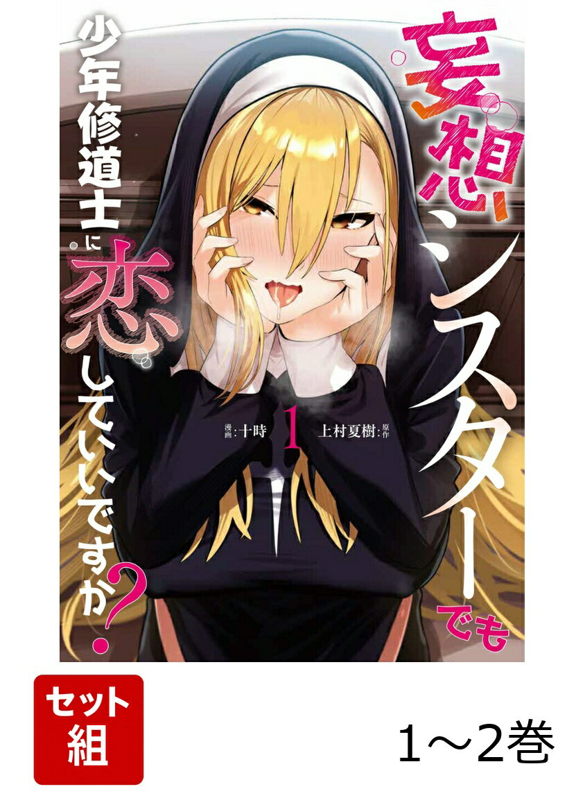 妄想シスターでも少年修道士に恋していいですか？ 1-2巻セット