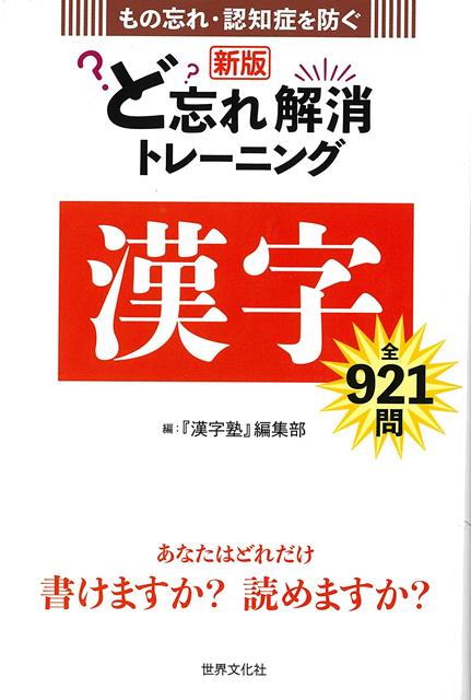 錆び付き始めた脳の活性化に役立つ1冊！漢字テストで思い出し力（想起力）や記憶力を鍛え、いきいきした脳を保ちます。できて当然の常識問題レベルから漢字検定1級相当の超難問まで全900問以上の漢字テストを収録。もの忘れや認知症が気になる方に向けた漢字の脳トレ本です。