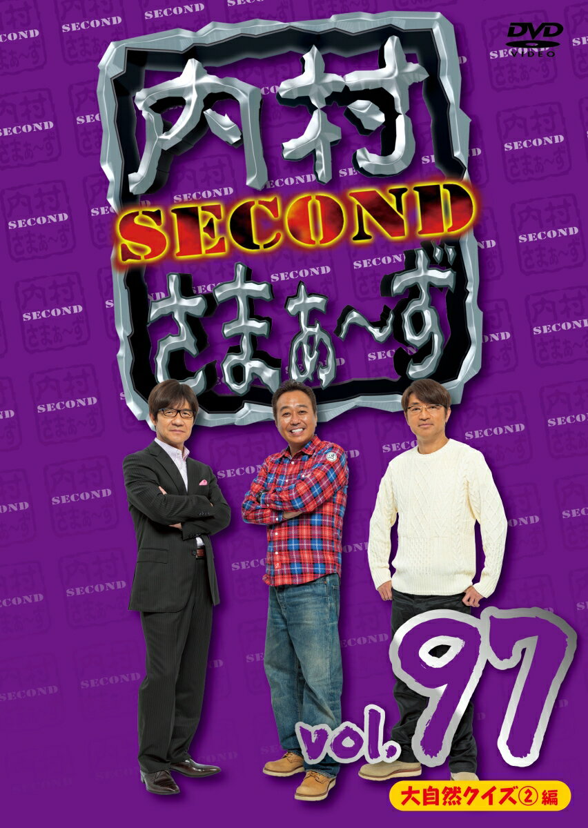 内村さまぁ〜ず SECOND vol.97