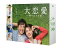 大恋愛～僕を忘れる君と DVD BOX [ 戸田恵梨香 ]