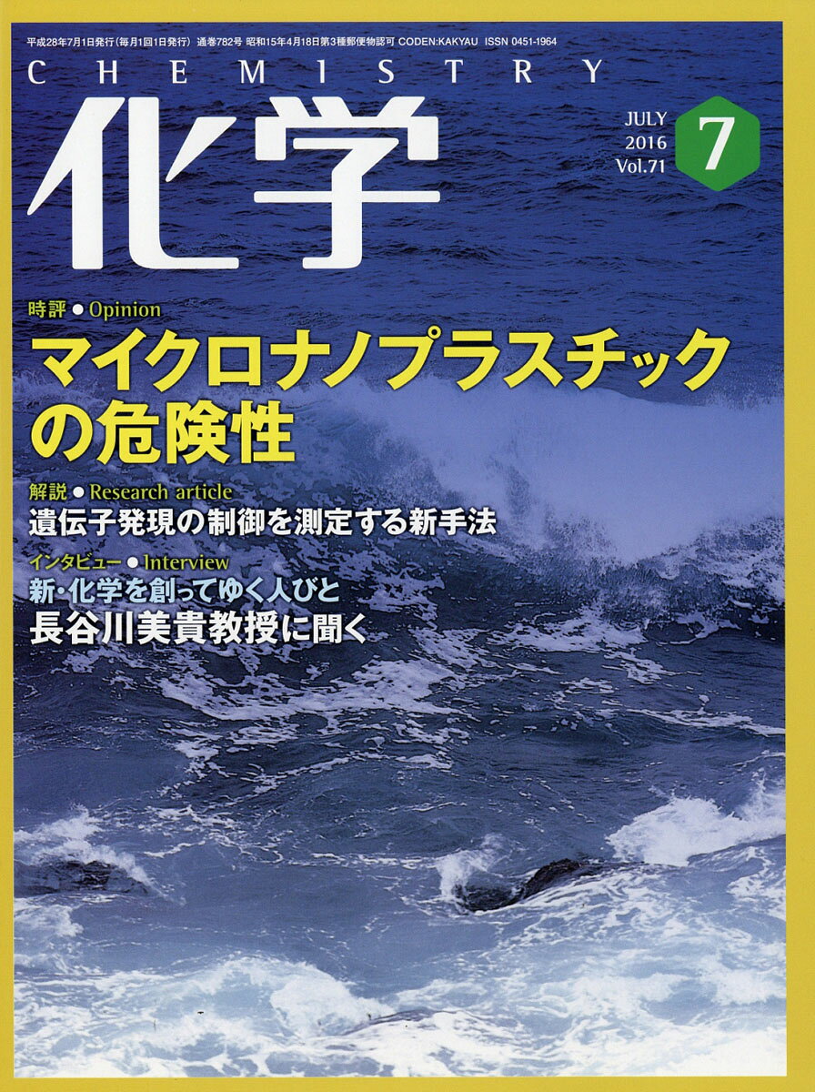 化学 2016年 07月号 [雑誌]