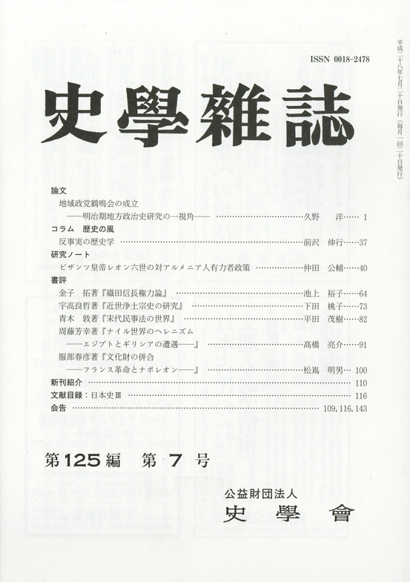 史学雑誌 2016年 07月号 [雑誌]