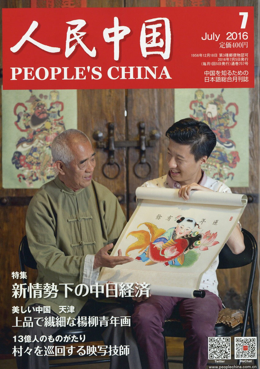 人民中国 2016年 07月号 [雑誌]
