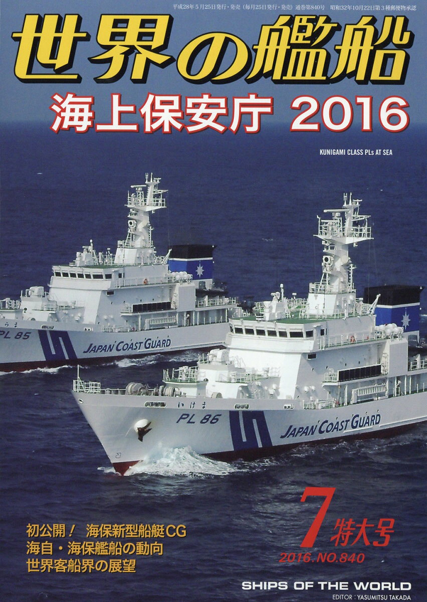 世界の艦船 2016年 07月号 [雑誌]