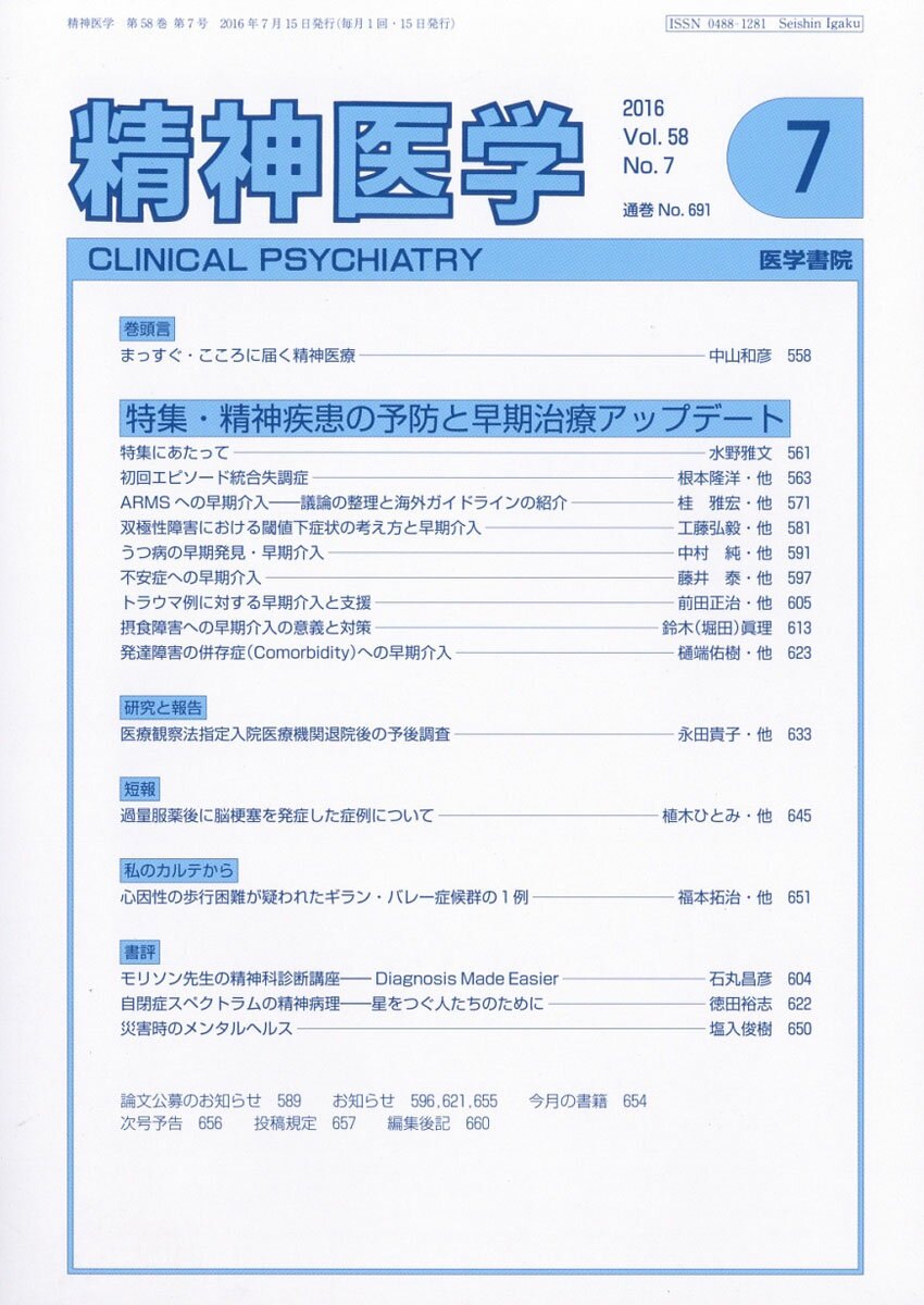 精神医学 2016年 07月号 [雑誌]