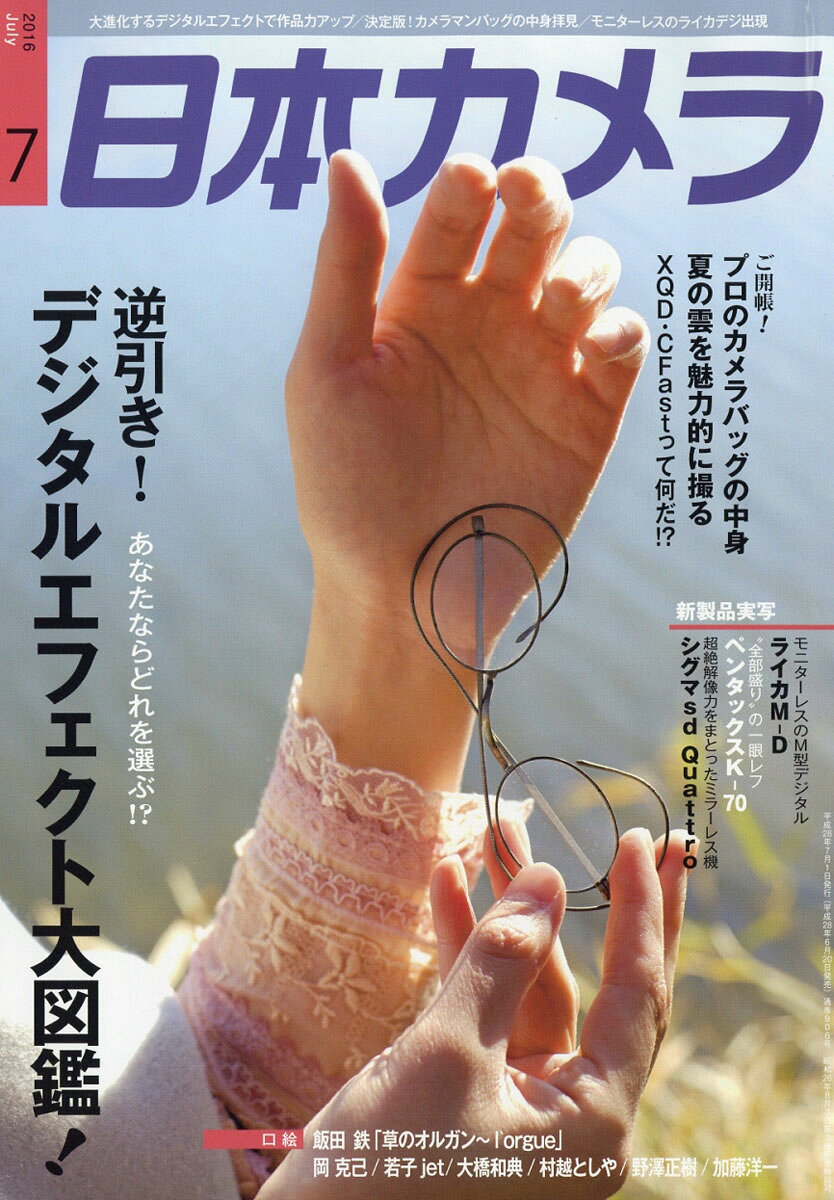日本カメラ 2016年 07月号 [雑誌]