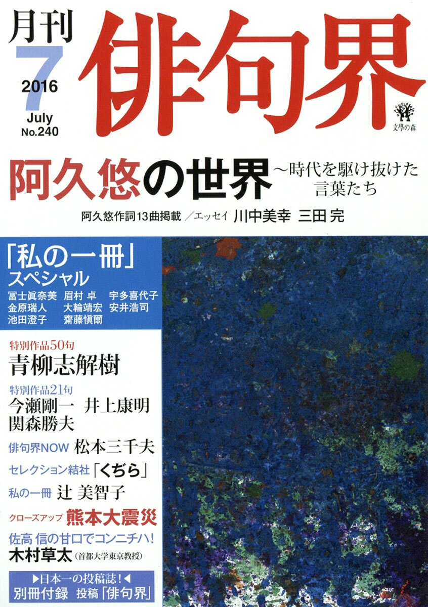 俳句界 2016年 07月号 [雑誌]