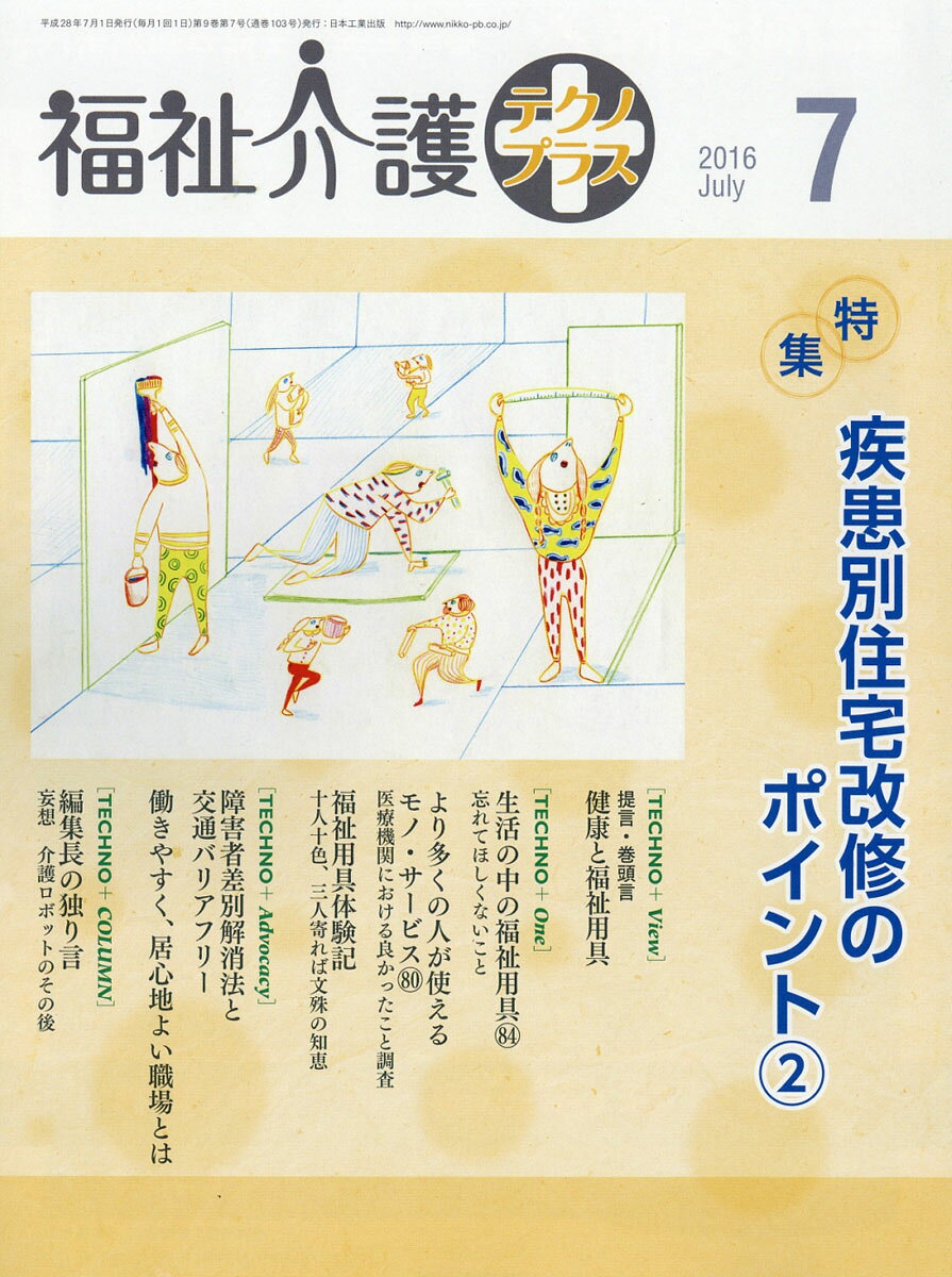 福祉介護テクノ+ (プラス) 2016年 07月号 [雑誌]