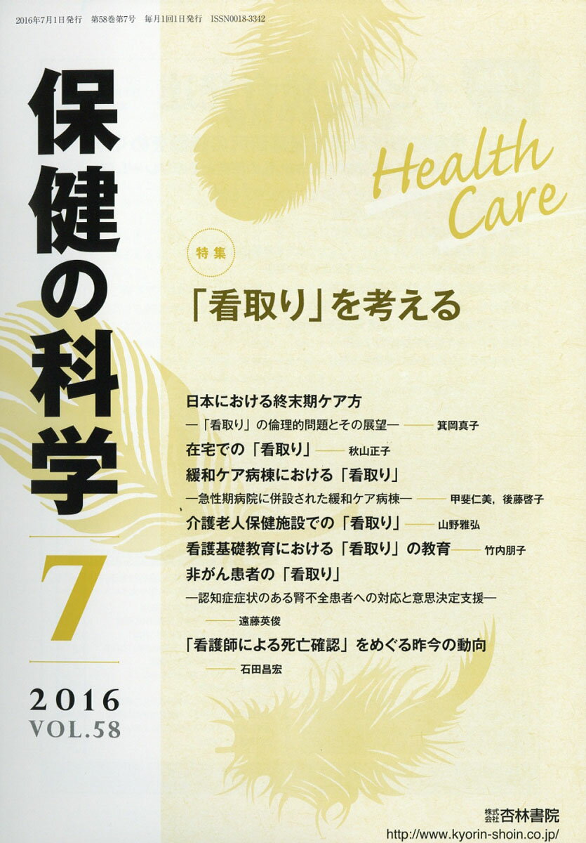 保健の科学 2016年 07月号 [雑誌]