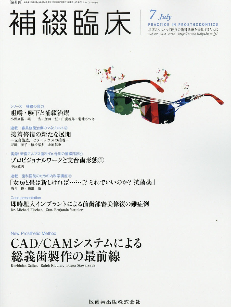 補綴臨床 2016年 07月号 [雑誌]