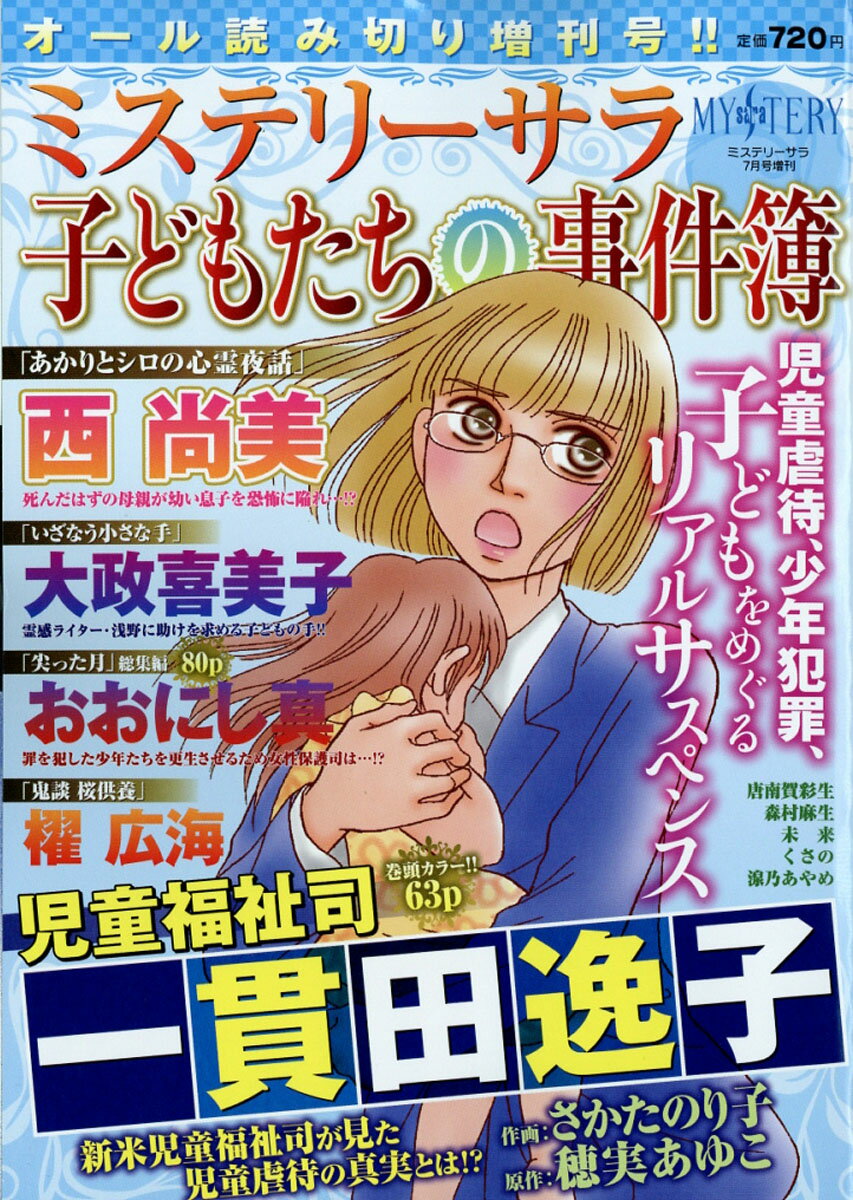 子どもたちの事件簿 2016年 07月号 [雑誌]