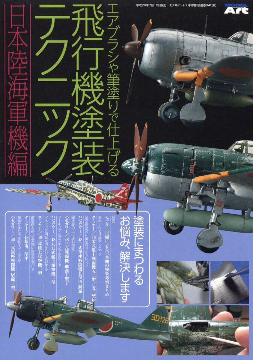 MODEL Art (モデル アート) 増刊 エアブラシや筆塗りで仕上げる飛行機模型塗装テクニック 2016年 07月号 [雑誌]