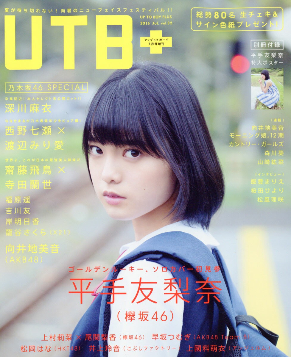 UTB+ (アップ トゥ ボーイ プラス) vol.32 2016年 07月号 [雑誌]