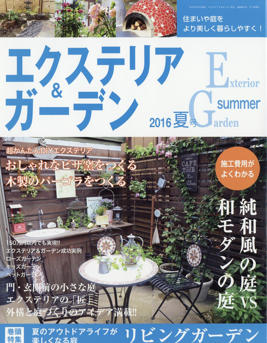 エクステリア&ガーデン 2016年 07月号 [雑誌]