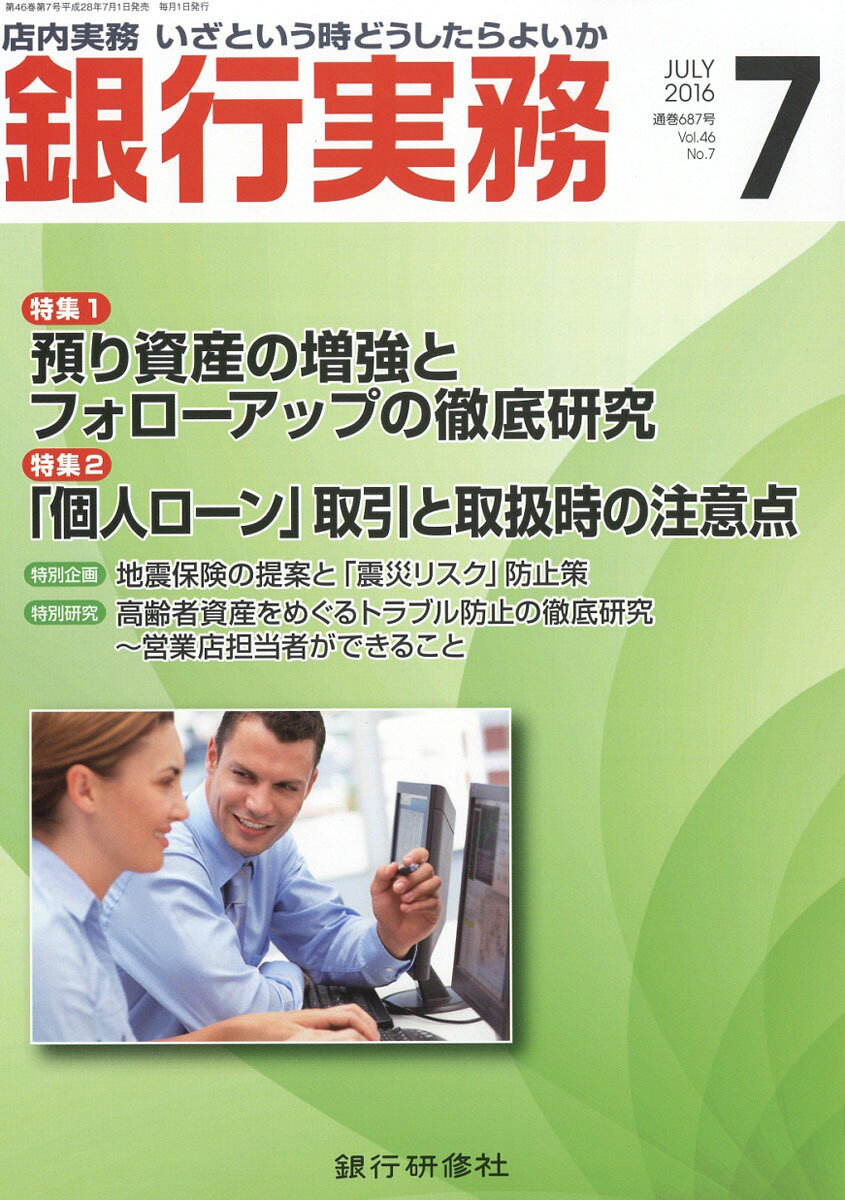 銀行実務 2016年 07月号 [雑誌]