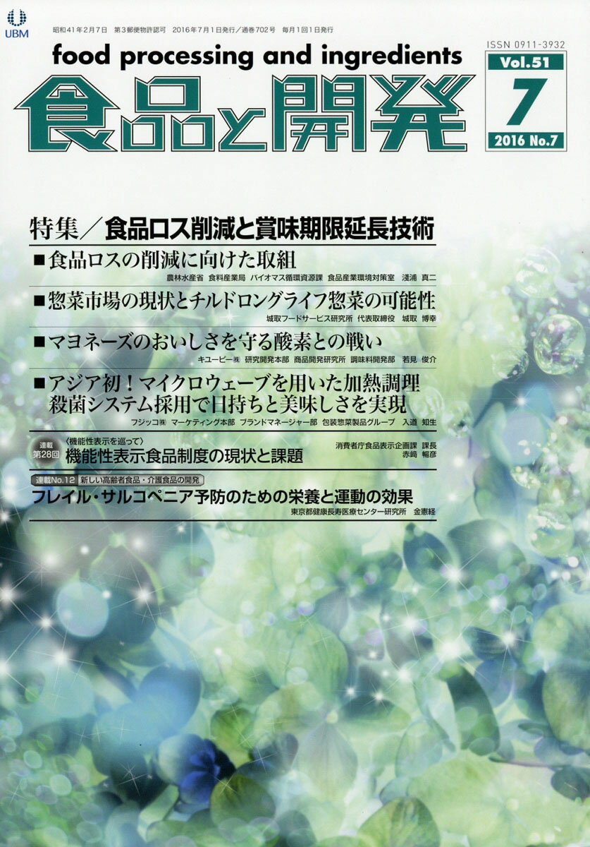 食品と開発 2016年 07月号 [雑誌]